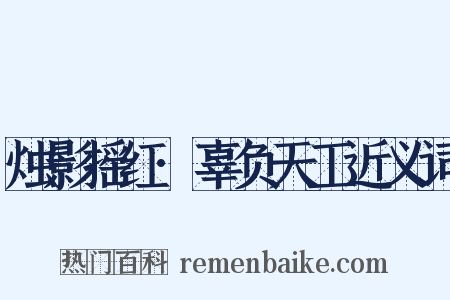 烛影摇红·辜负天工近义词是什么意思的图片